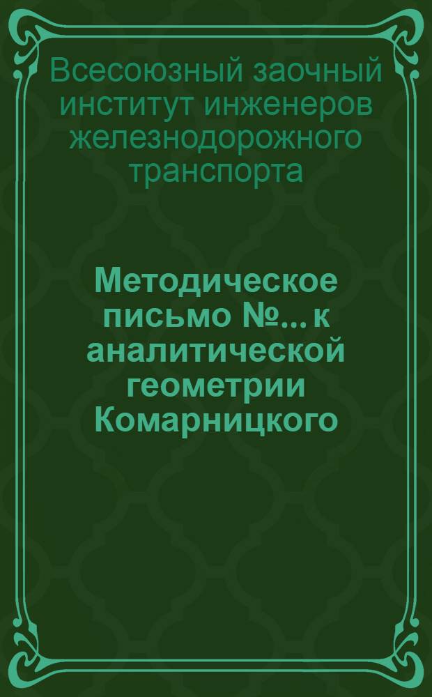 Методическое письмо № ... к аналитической геометрии Комарницкого