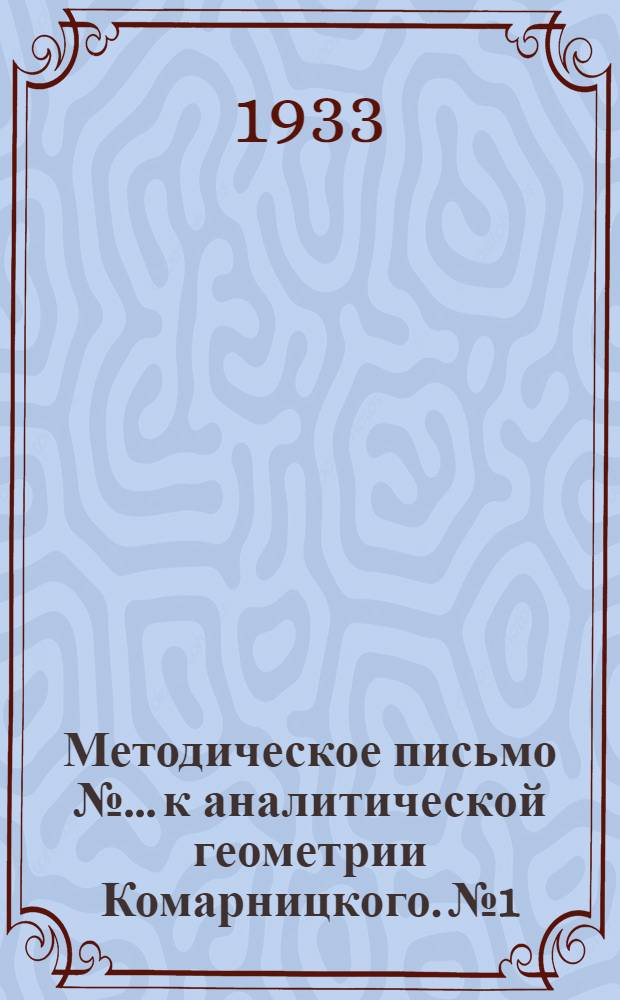 Методическое письмо № ... к аналитической геометрии Комарницкого. № 1