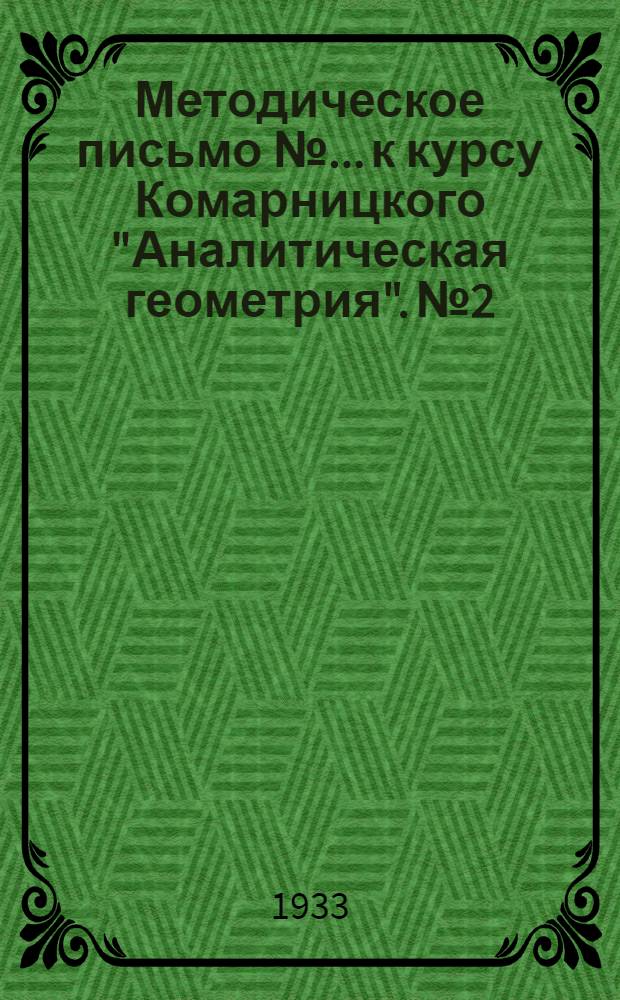 Методическое письмо № ... к курсу Комарницкого "Аналитическая геометрия". № 2