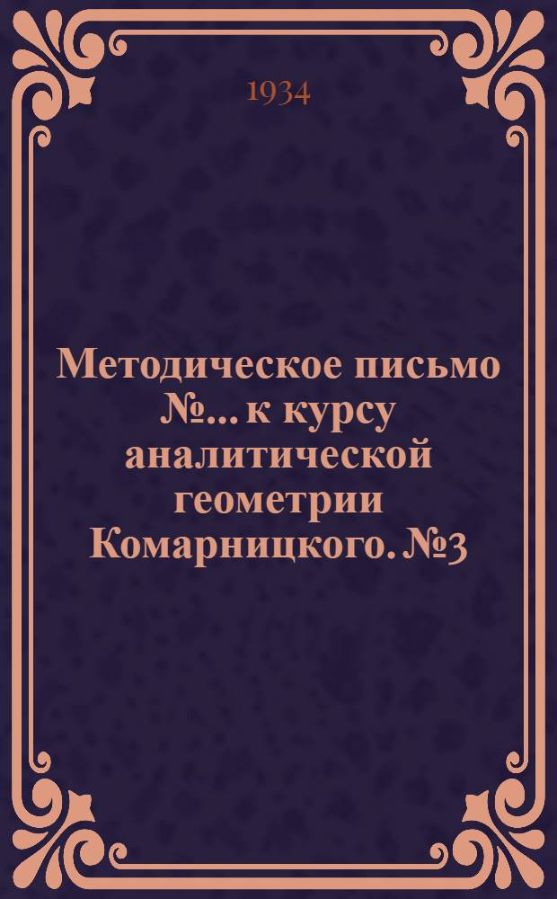 Методическое письмо № ... к курсу аналитической геометрии Комарницкого. № 3