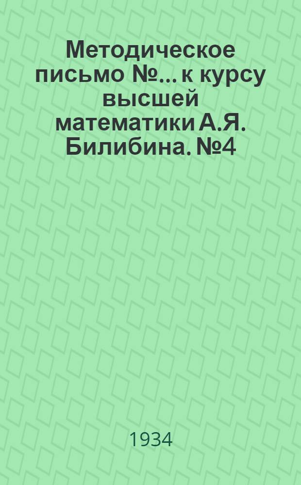 Методическое письмо № ... к курсу высшей математики А.Я. Билибина. № 4