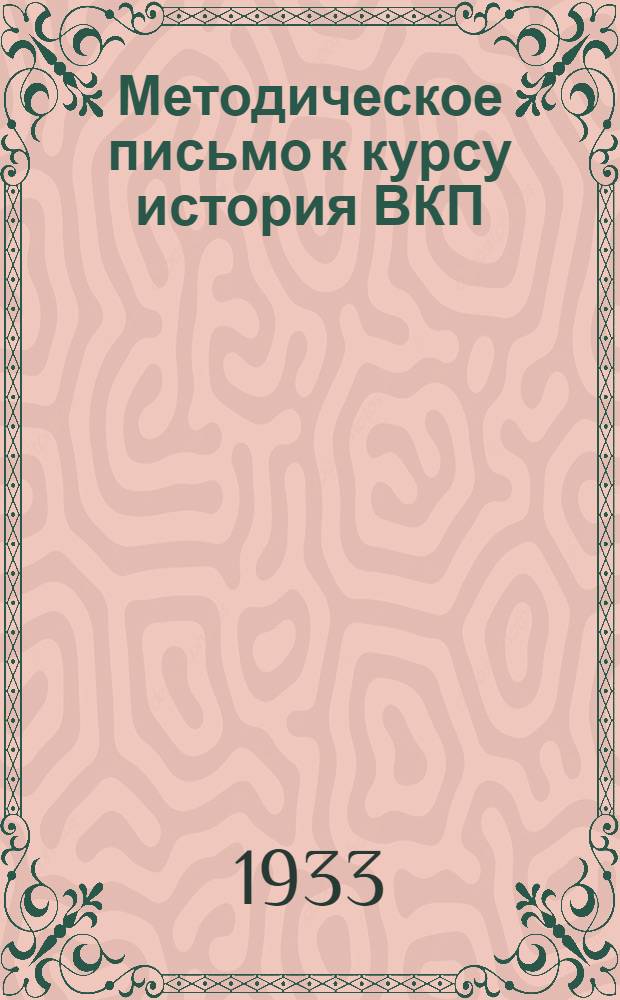 Методическое письмо к курсу история ВКП(б) Попова : [№ 1]. Задание № 1-. [№ 1]. Задание № 1