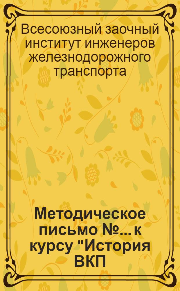 Методическое письмо № ... к курсу "История ВКП(б)" Попова