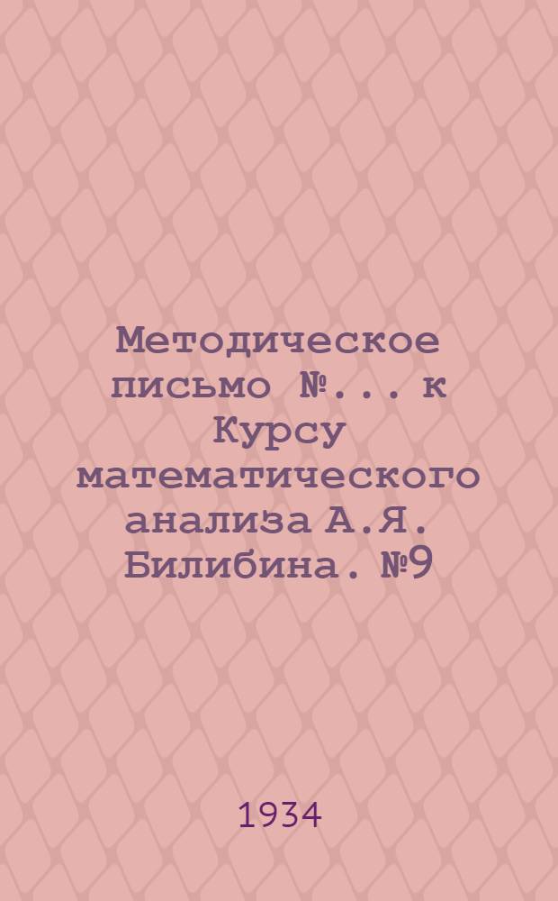 Методическое письмо № ... к Курсу математического анализа А.Я. Билибина. № 9