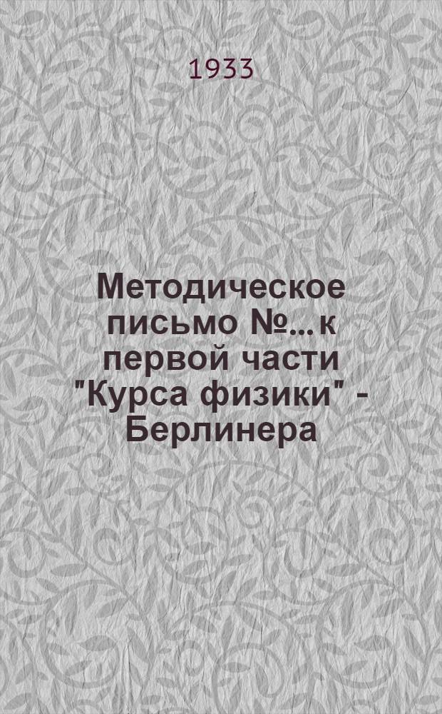 Методическое письмо № ... к первой части "Курса физики" - Берлинера