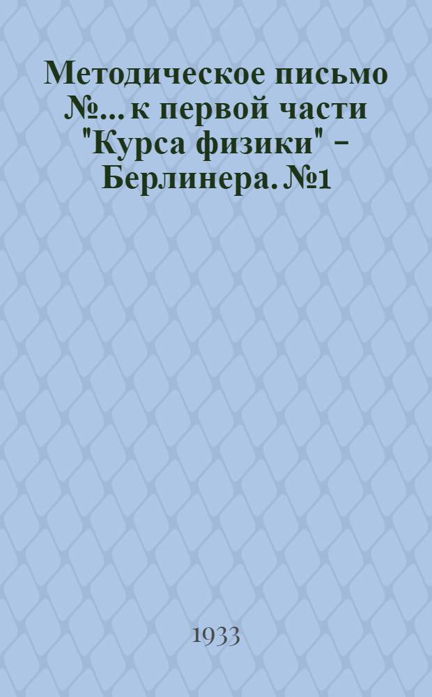Методическое письмо № ... к первой части "Курса физики" - Берлинера. № 1
