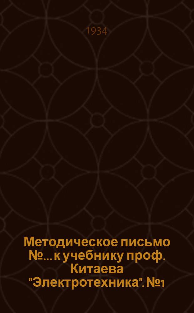 Методическое письмо № ... к учебнику проф. Китаева "Электротехника". № 1