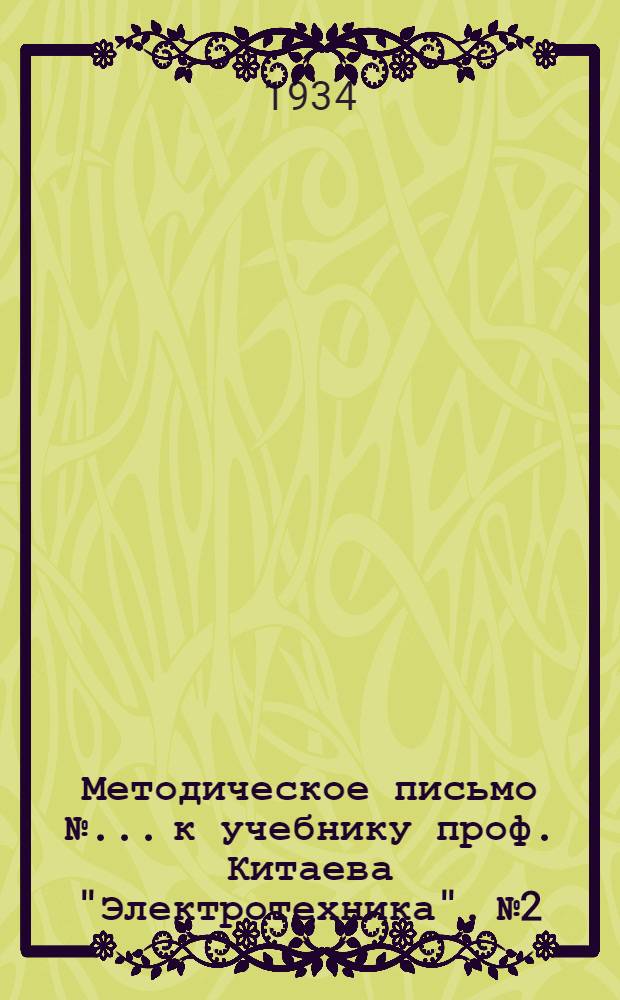Методическое письмо № ... к учебнику проф. Китаева "Электротехника". № 2