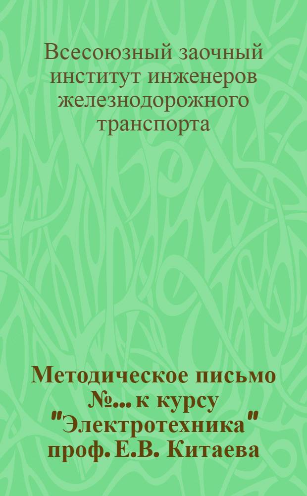Методическое письмо № ... к курсу "Электротехника" проф. Е.В. Китаева