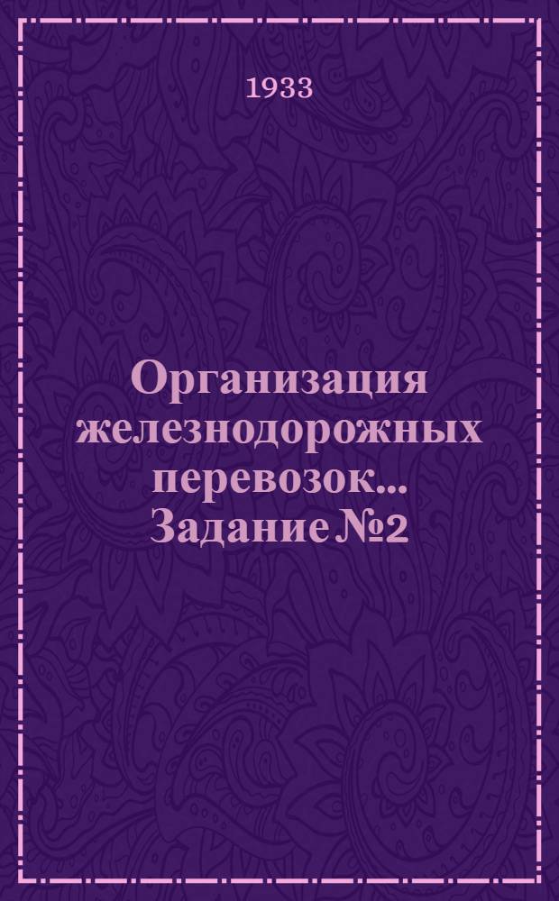 Организация железнодорожных перевозок ... [Задание № 2] : Добавление ...