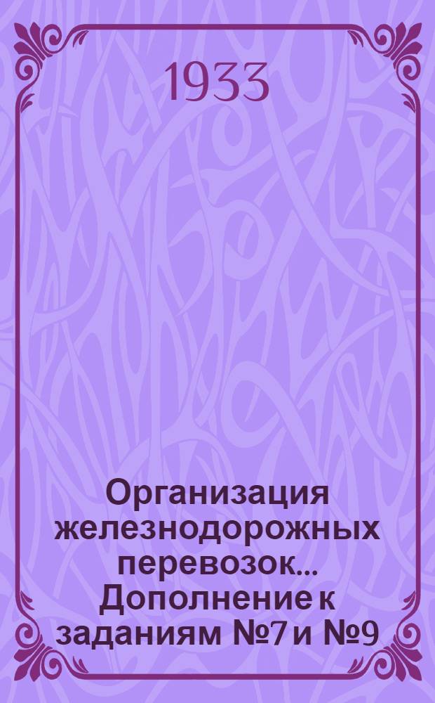Организация железнодорожных перевозок ... Дополнение к заданиям № 7 и № 9 (по новой программе к заданию № 2) : Расчетная часть