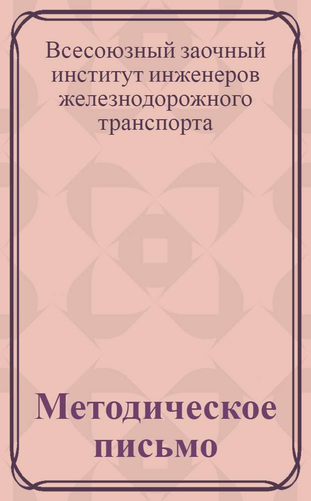 Методическое письмо : Теоретическая механика. Ч. 1. Статика твердого тела. По учебнику проф. Е.Л. Николаи ... Задание 1-