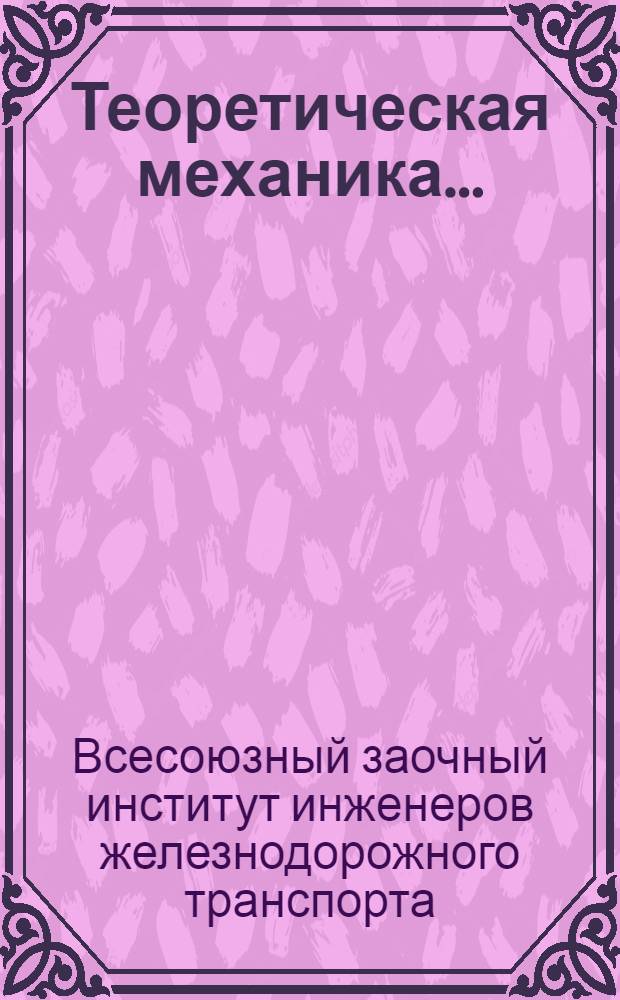 Теоретическая механика ... : Метод. письмо к учебнику проф. Е.Л. Николаи. Ч. III. Вып. 1. Динамика