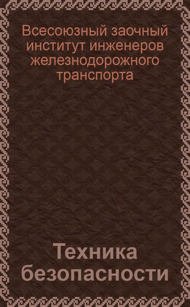 Техника безопасности