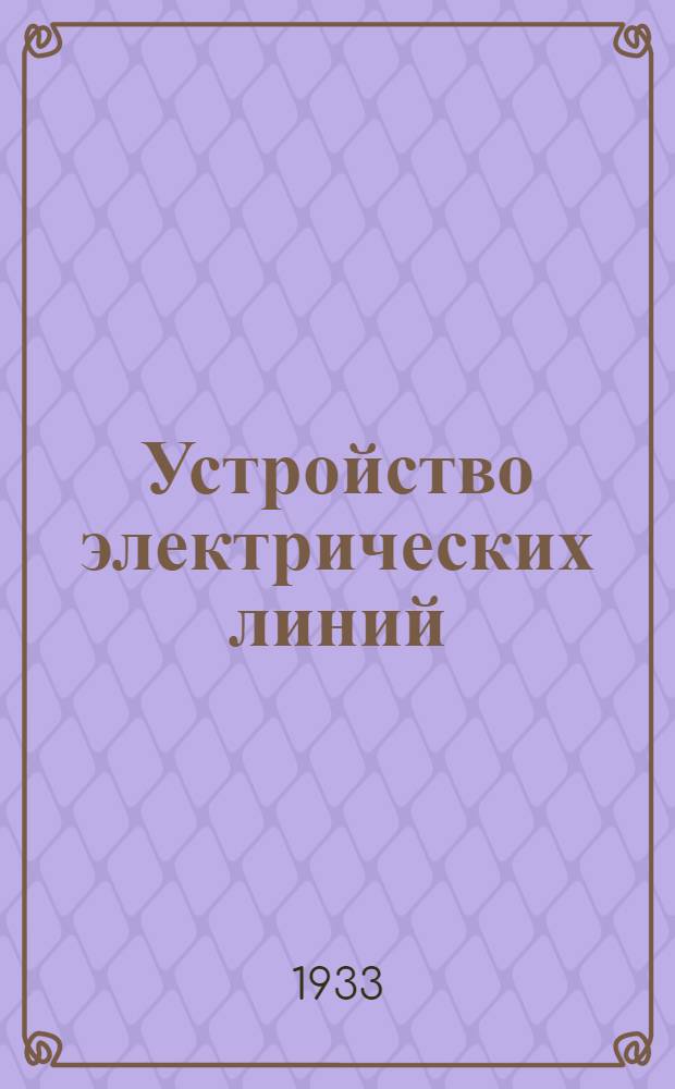 Устройство электрических линий : Ч. 1-. Ч. 1 : Воздушные линии связи