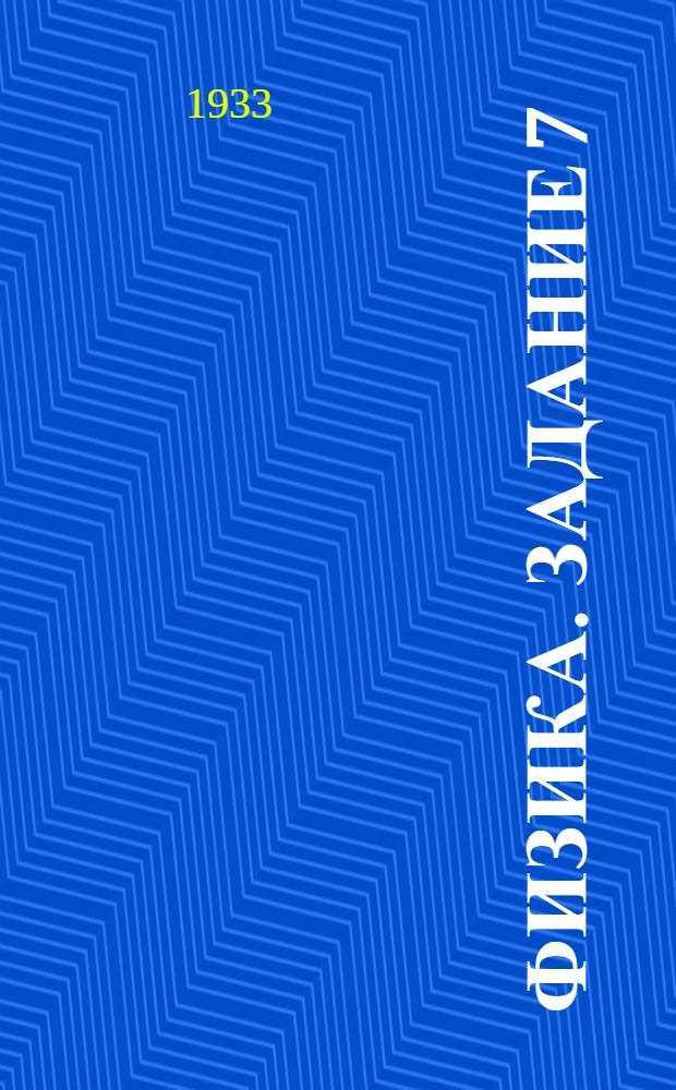 Физика. Задание 7 : Постоянный электрический ток