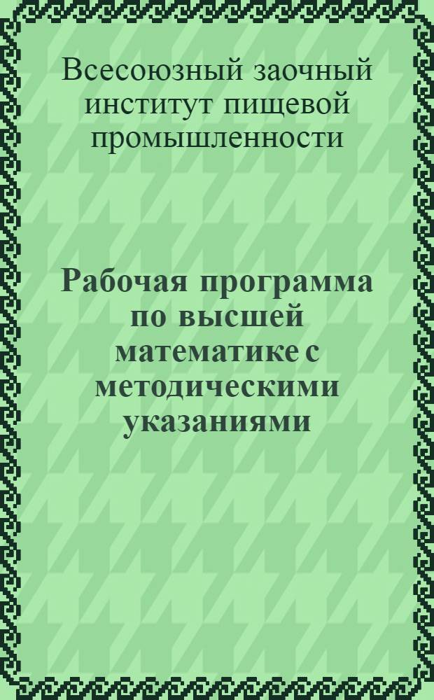 Рабочая программа по высшей математике с методическими указаниями : Ч. 1-