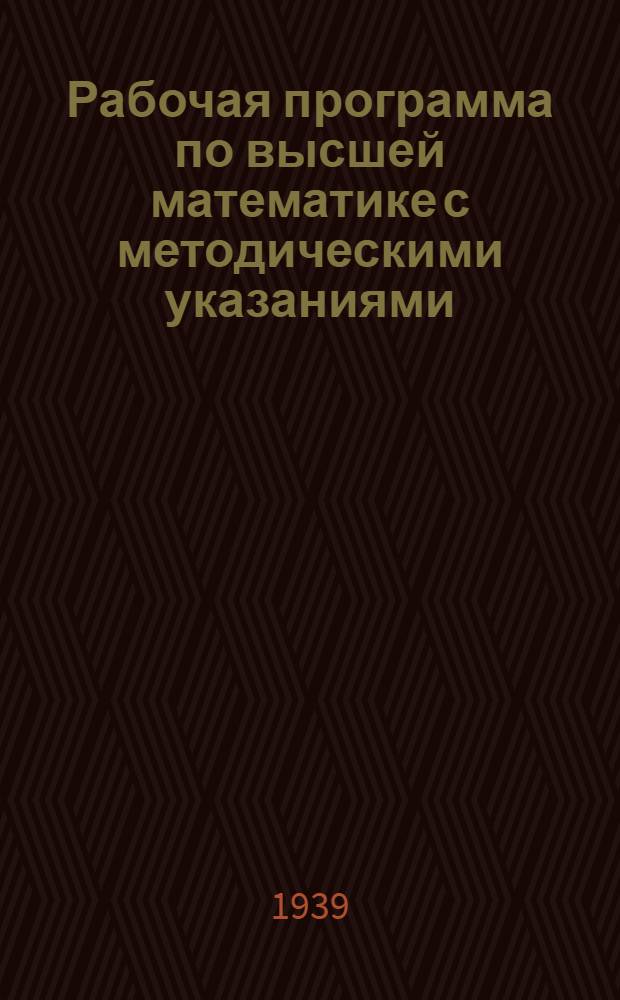 Рабочая программа по высшей математике с методическими указаниями : Ч. 1-. Ч. 2 : (Задания 7-12)