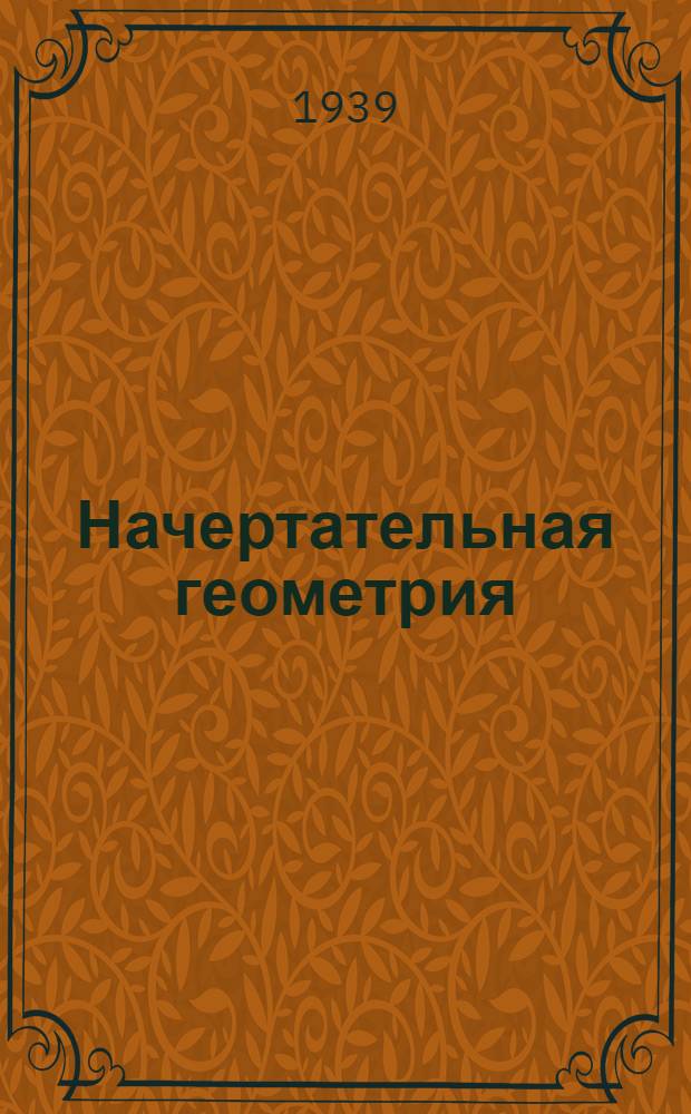 Начертательная геометрия : Контрольные работы для студентов ВЗИТО. Вариант № 1-. Вариант № 1
