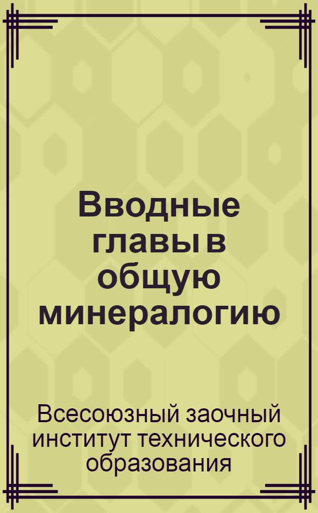 Вводные главы в общую минералогию : Вып. 1-