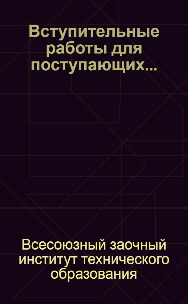 Вступительные работы для поступающих ...