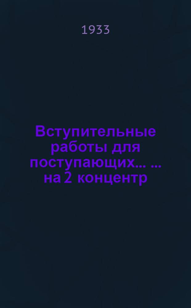 Вступительные работы для поступающих ... ... на 2 концентр
