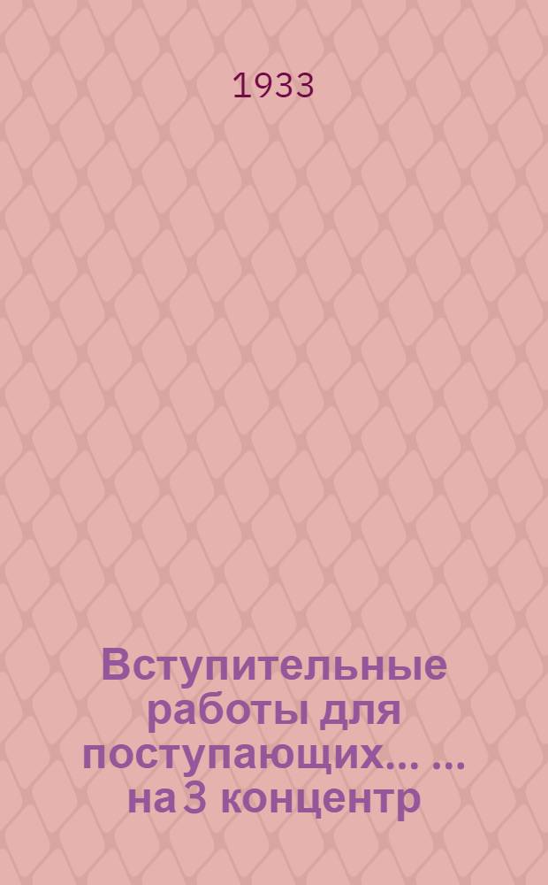 Вступительные работы для поступающих ... ... на 3 концентр