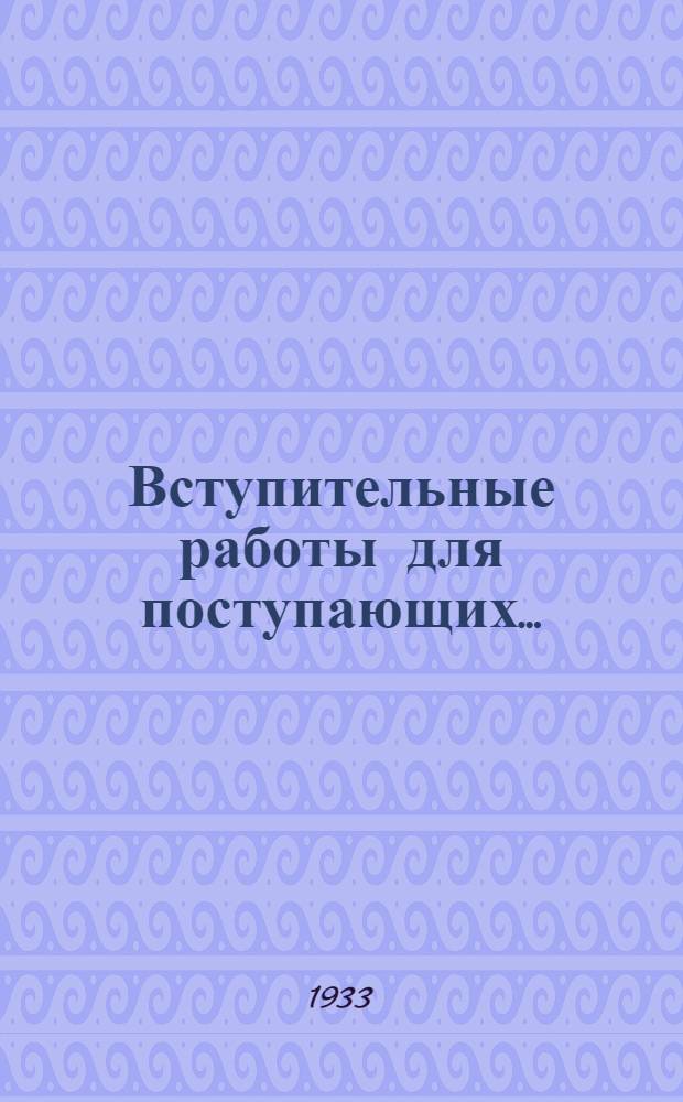 Вступительные работы для поступающих ...
