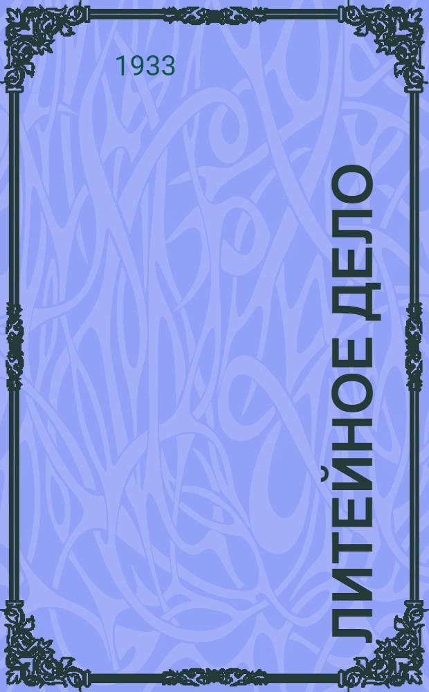 Литейное дело : Письмо 1-. Письмо 1