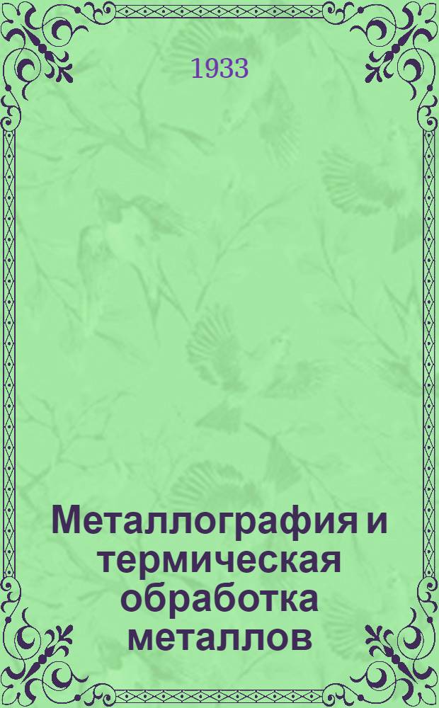 Металлография и термическая обработка металлов : (Специальные стали)