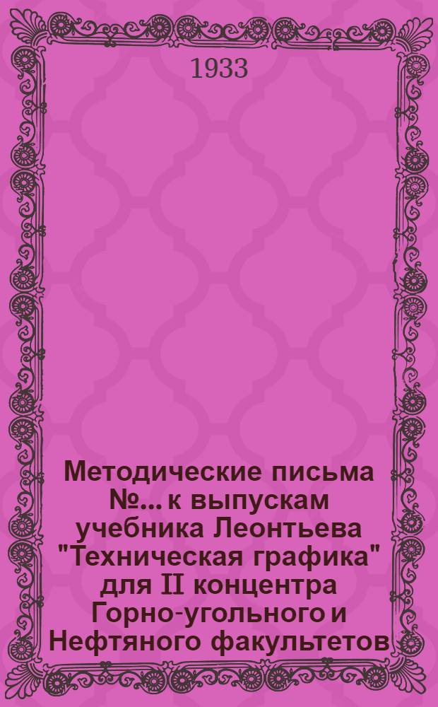 [Методические письма № ... к выпускам учебника Леонтьева "Техническая графика" для II концентра Горно-угольного и Нефтяного факультетов] : № 1. № 1