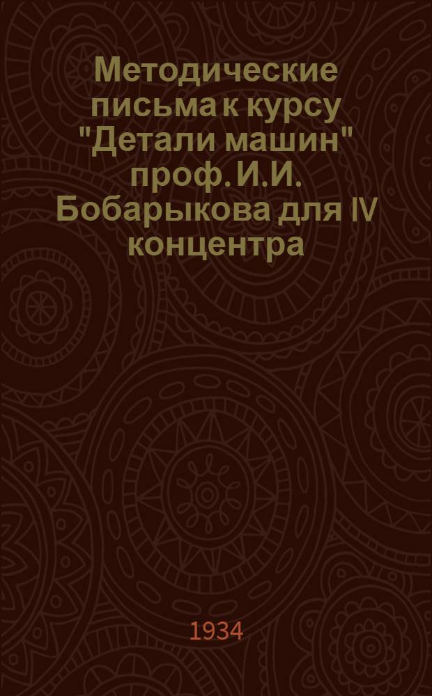 Методические письма к курсу "Детали машин" проф. И.И. Бобарыкова для IV концентра : Задание 1-. Задание 1-4
