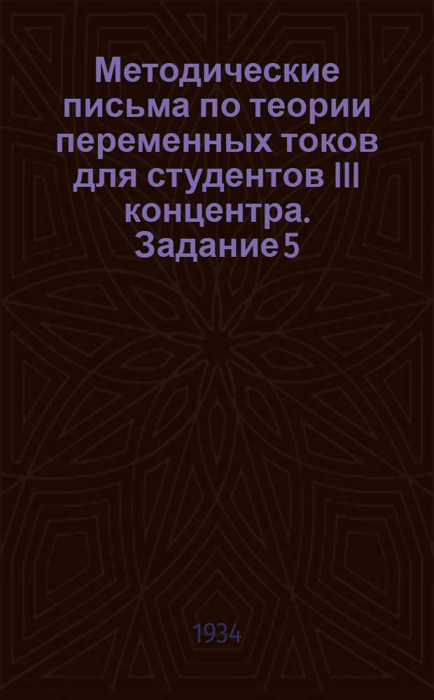 Методические письма по теории переменных токов для студентов III концентра. Задание 5