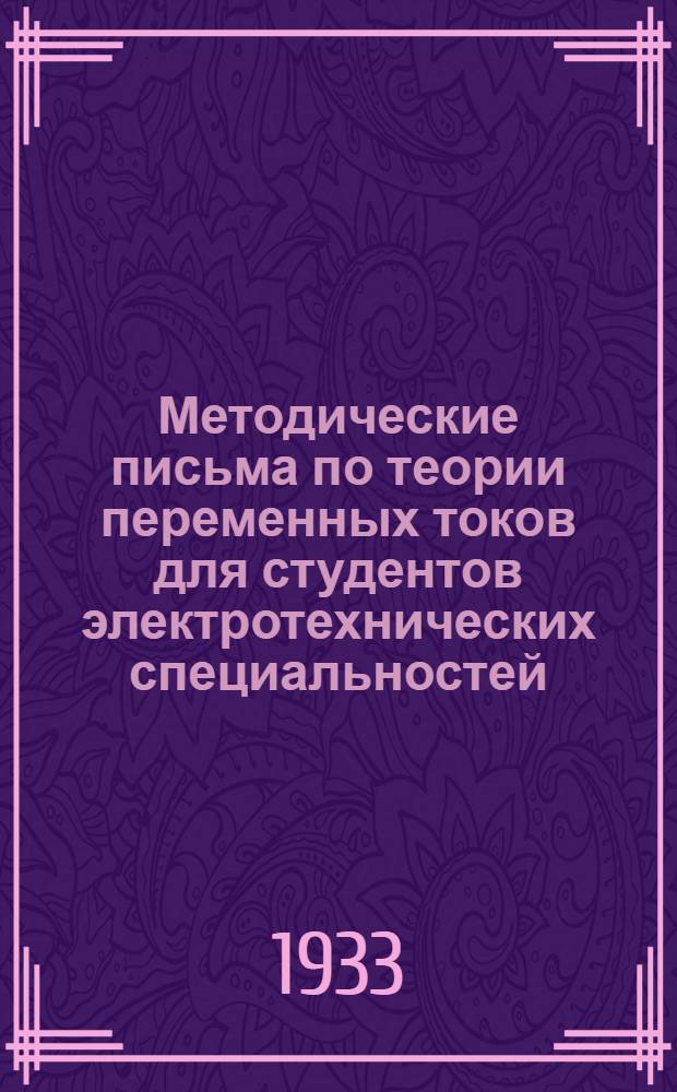 Методические письма по теории переменных токов для студентов электротехнических специальностей. Задание 11