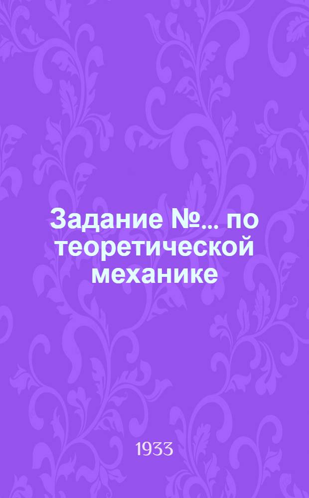 Задание № ... по теоретической механике : Учебник Николаи, ч. 2-я "Кинематика"