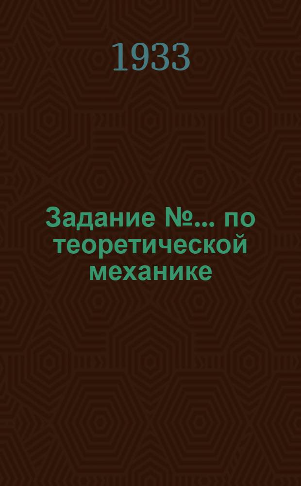 Задание № ... по теоретической механике : Учебник Николаи, ч. 2-я "Кинематика". № 4