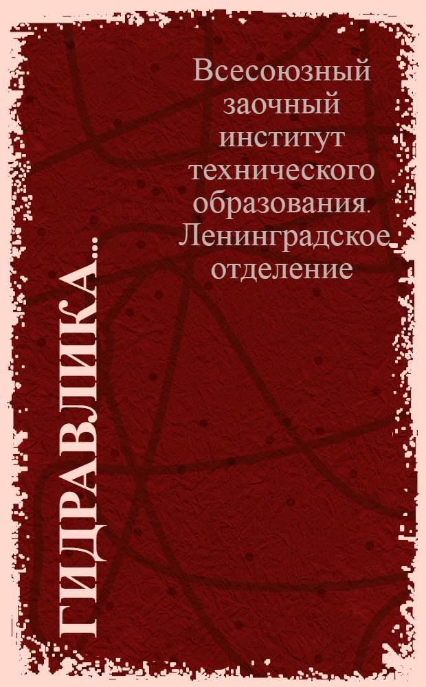 Гидравлика ... : Задание № 1-