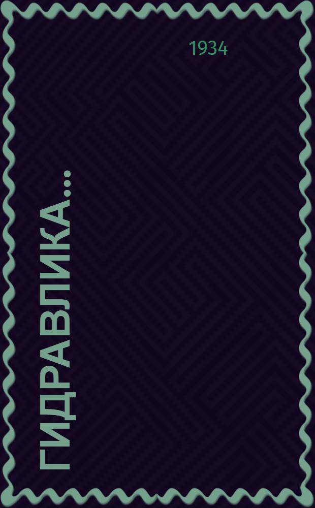 Гидравлика .. : Задание № 1-. Задание № 1