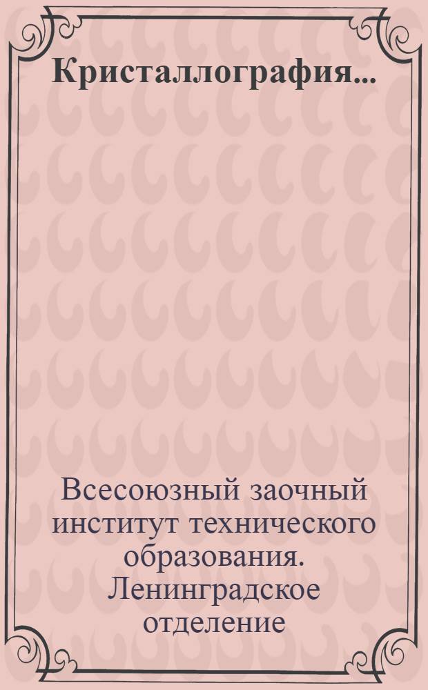 Кристаллография ...