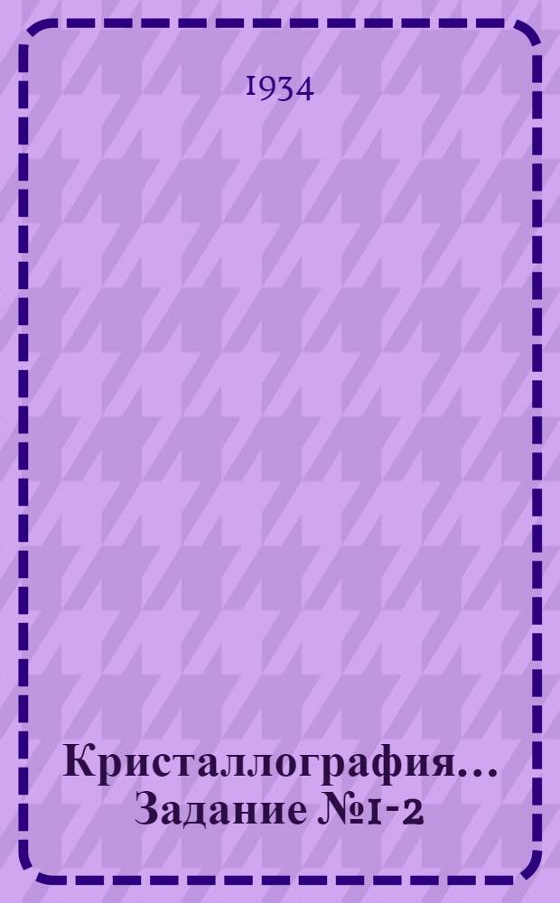 Кристаллография ... Задание № 1-2