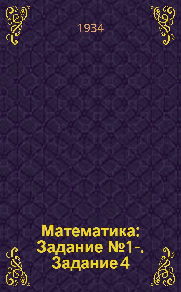 Математика : Задание № 1-. Задание 4