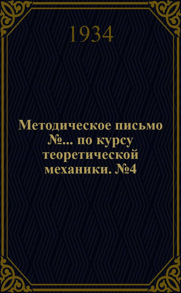 Методическое письмо № ... по курсу теоретической механики. № 4