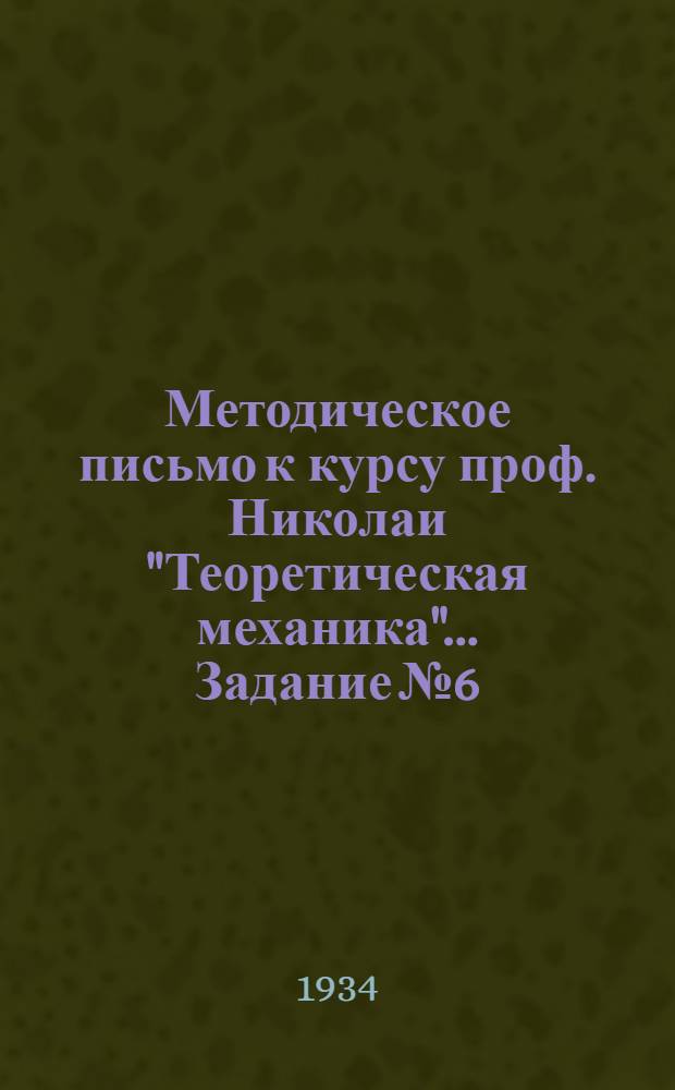 Методическое письмо к курсу проф. Николаи "Теоретическая механика" ... Задание № 6