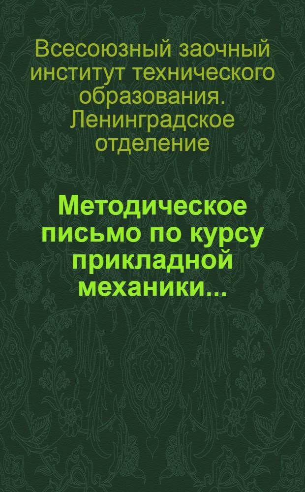 Методическое письмо по курсу прикладной механики ... : Задание 1-