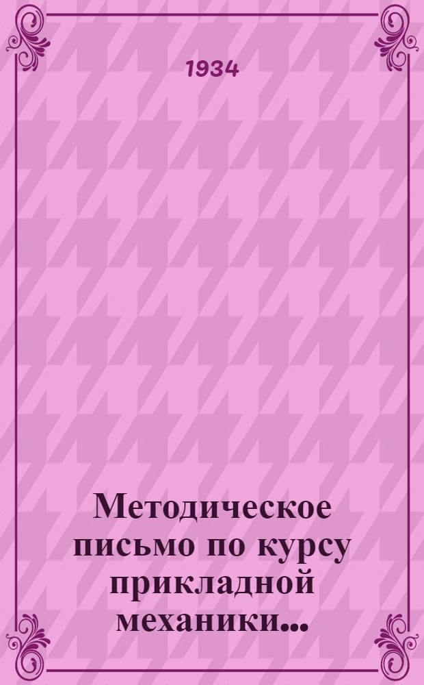 Методическое письмо по курсу прикладной механики .. : Задание 1-. Задание 1-4