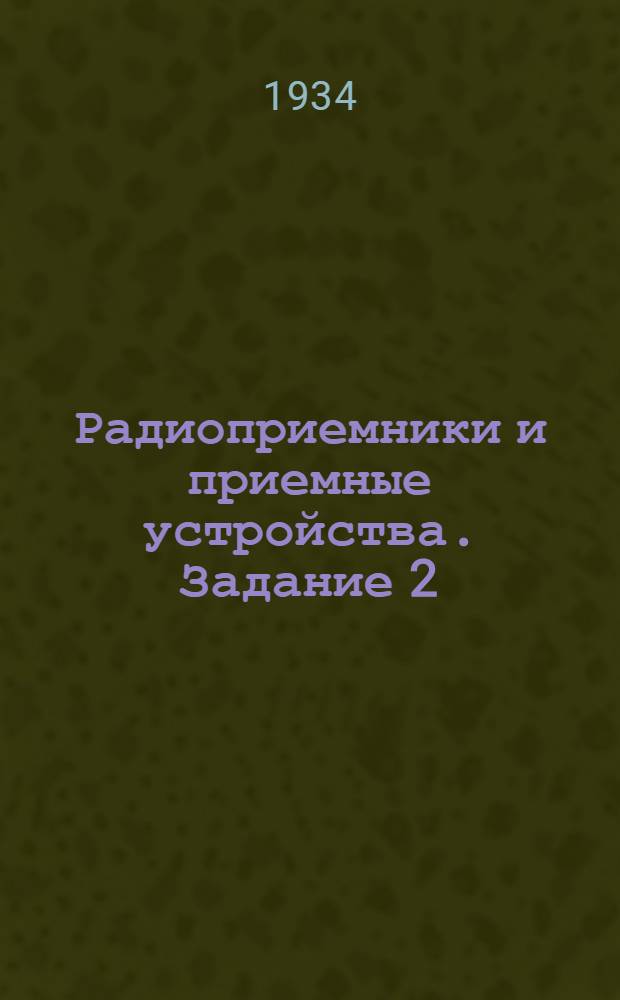 Радиоприемники и приемные устройства. Задание 2 (дополнение) : Полосовые фильтры и полосовые усилители