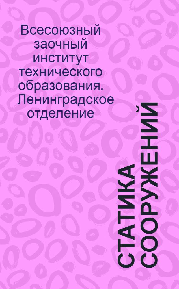 Статика сооружений : Задание № 1-