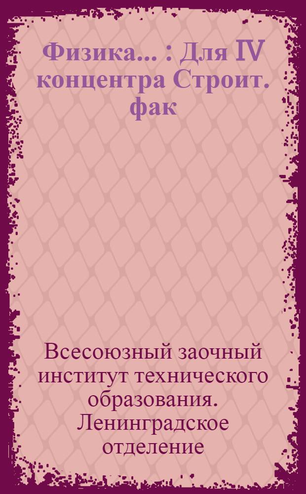 Физика ... : Для IV концентра Строит. фак