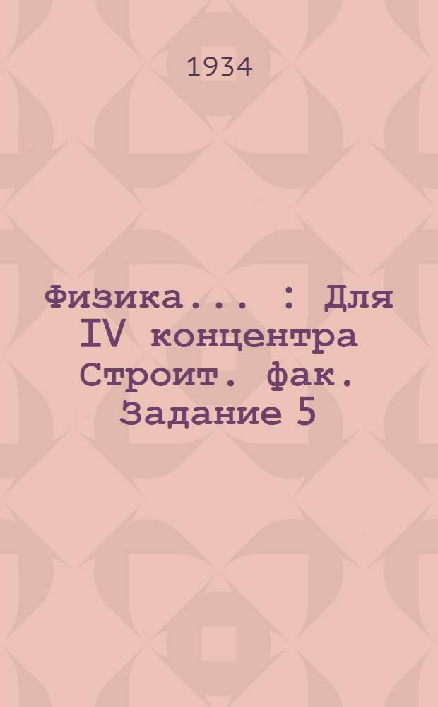 Физика .. : Для IV концентра Строит. фак. Задание 5