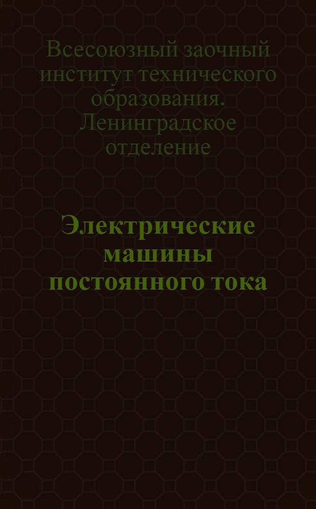 Электрические машины постоянного тока : Вып. I-
